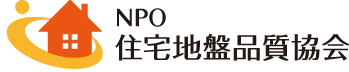 NPO 住宅地盤品質協会