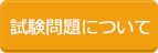 試験問題について