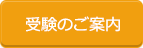 受験のご案内