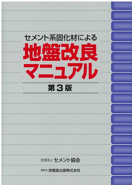 第３版　地盤改良マニュアル　セメント系固化材による　セメント協会　趣味/スポーツ/実用