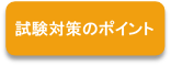 試験対策のポイント